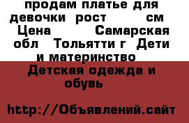 продам платье для девочки. рост 122-128см. › Цена ­ 500 - Самарская обл., Тольятти г. Дети и материнство » Детская одежда и обувь   